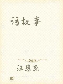 污故事