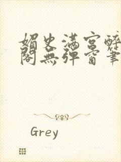 媚史满宫醉笔趣阁无弹窗笔