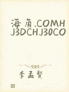 海角.COMHJ3DCHJ30CO