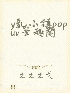 y乱小镇popuv笔趣阁