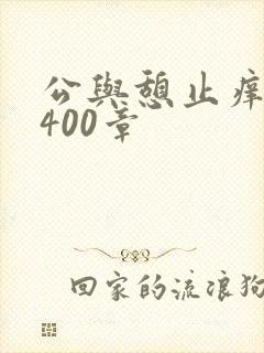 公与憩止痒小说400章