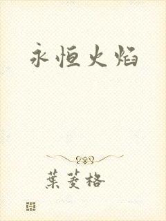 永恒火焰