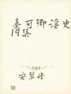 秦可卿淫史1一19集