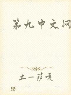 第九中文网