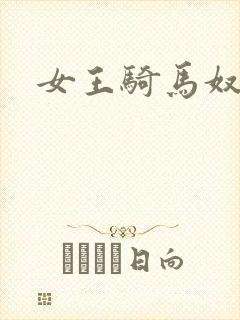 女王骑马奴