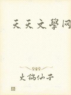 天天文学网