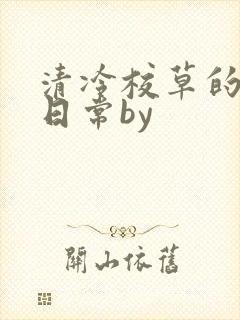 清冷校草的抹布日常by