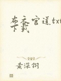 布衣官道txt下载