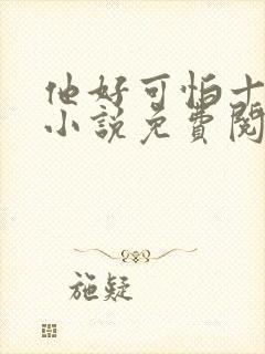 他好可怕十八鹿小说免费阅读