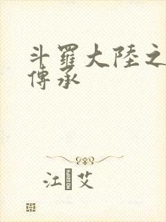 斗罗大陆之邪神传承