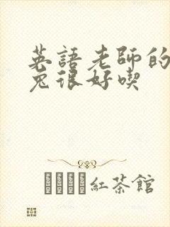 英语老师的大兔兔很好吃