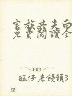 家族共夫白云间免费阅读全文笔趣阁