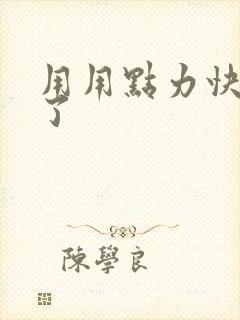 用用点力快要到了