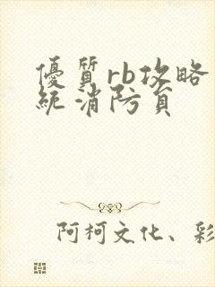 优质rb攻略系统消防员