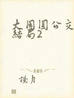 大团圆公交车大结局2