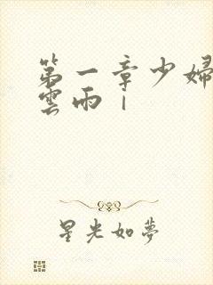 第一章少妇初尝云雨ⅰ