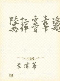 陆仁云青瑶免费无弹窗笔趣阁