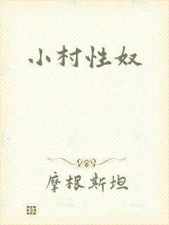 小村性奴
