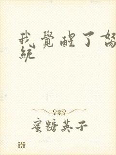 我觉醒了胬肉系统