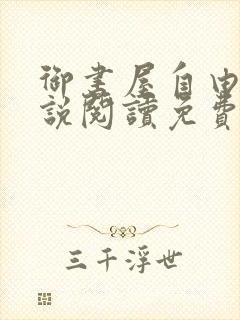 御书屋自由的小说阅读免费