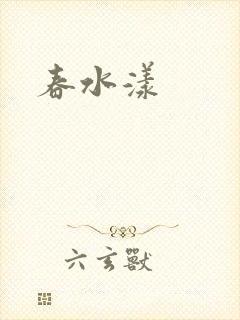 春水漾