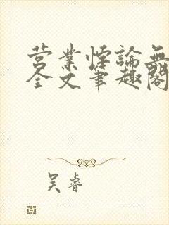 营业悖论无删减全文笔趣阁