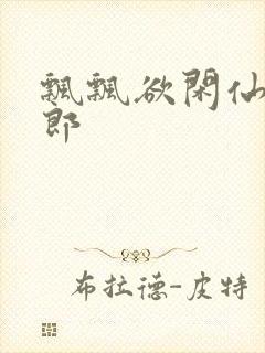 飘飘欲闲仙狼太郎