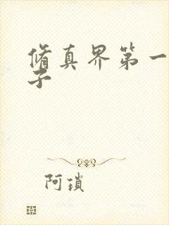 修真界第一病秧子