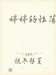 婷婷的性荡生活