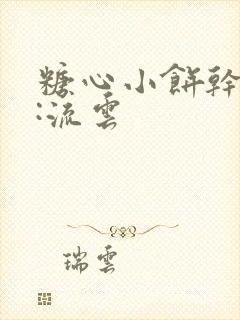 糖心小饼干作者:流云