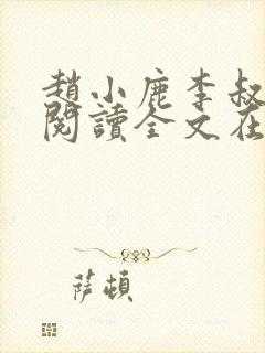 赵小鹿李叔免费阅读全文在哪里看