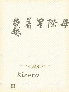 带着星际母舰穿越