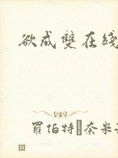 欲成双在线阅读