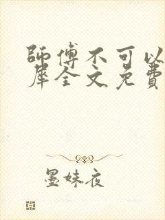 师傅不可以洛灵犀全文免费笔趣阁