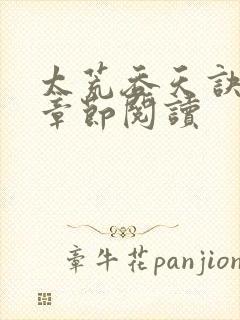 太荒吞天诀最新章节阅读