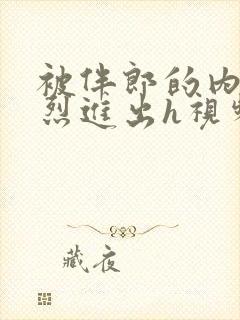 被伴郎的内捧猛烈进出h视频