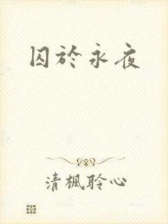 囚于永夜