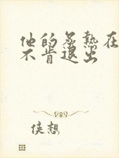 他的炙热在幽静不肯退出