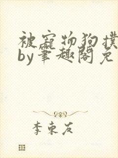 被宠物狗扑倒后by笔趣阁免费阅读