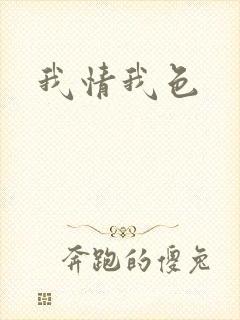 我情我色