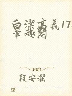 白洁高义178笔趣阁