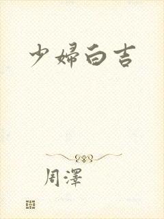 少妇白吉