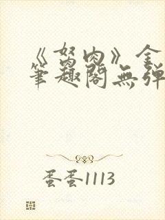 《胬肉》金银花笔趣阁无弹窗