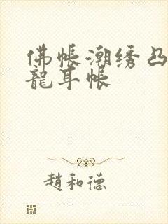 佛帐潮绣凸浮双龙耳帐