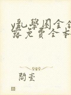 y乱学园金银花露免费全本笔趣阁