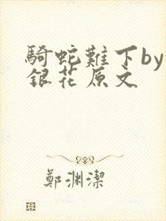 骑蛇难下by金银花原文