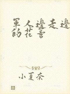 军人边走边吮她的花蒂