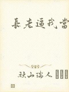 长老逼我当天师