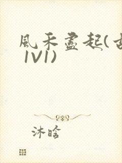 风禾尽起(古言 1V1)