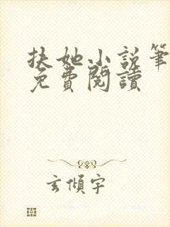 扶她小说笔趣阁免费阅读